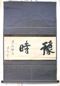 ●■模写　蜀山人　大字　豫時●■236