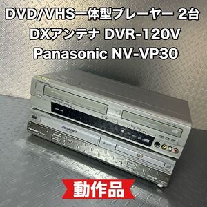  動作確認済み DVD VHS 一体型プレーヤー 2台セット パナソニック NV-VP30 DXアンテナ DVR-120V 付属品なし 現状渡し ジャンク ダビング 