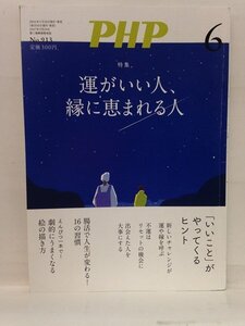 本『PHP2024年6月号：運がいい人、縁に恵まれる人』送料安！(ゆうメールの場合)