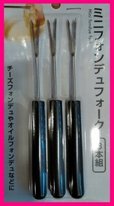 【3本】 ★チーズフォンデュ：フォーク　ピック　15cm★チョコ 揚げ物 串 テーブル器具ピック オイル：複数落札可能