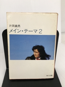 メイン・テーマ〈2〉 (角川文庫) 角川書店 片岡 義男