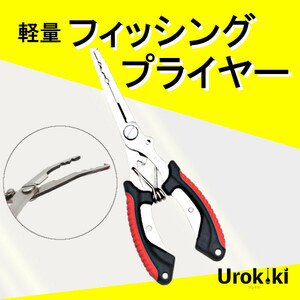 軽量【フィッシングプライヤー】＜新品・送料無料＞ (#23h)