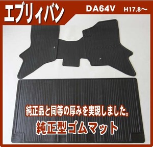 エブリィバン DA64V ゴムマット 日本製