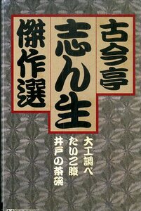 F00013316/カセット/古今亭志ん生「古今亭志ん生傑作選(五) 大工調べ、たいこ腹、井戸の茶碗」