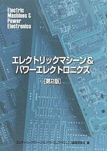 [A01171137]エレクトリックマシーン＆パワーエレクトロニクス［第2版］ エレクトリックマシーン＆パワーエレクトロニクス編纂委員会／編著