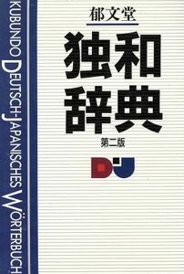 郁文堂独和辞典／冨山芳正【編】