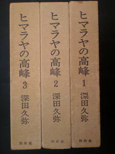 深田久弥　ヒマラヤの高峰　全3冊揃い全冊函付　本クロス装　白水社　全巻に月報付き