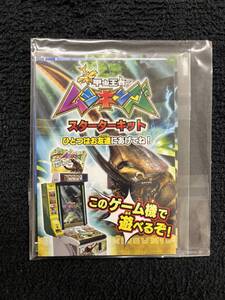 新甲虫王者　ムシキング　スターターキット