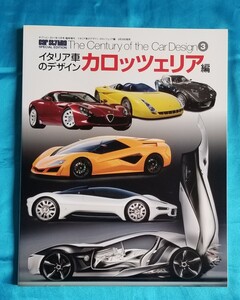 イタリア車のデザイン カロッツェリア編 The Century of the Car Design3 ビニンスァリーナ ベルトーネ ザガート トリン その他