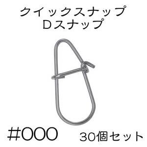 Dスナップ　ステンレス 30個セット #000 