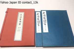 兵法家伝書・殺人刀・活人刀・2冊/剣術書・新陰柳生流の基本伝書で柳生但馬守宗矩62歳のときの完成・宗厳・宗矩父子二代にわたる修行工夫