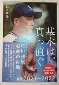 長谷川晶一 基本は、真っ直ぐ 石川雅規42歳の肖像 ／ 石川雅規・長谷川晶一直筆サイン本 一読のみ