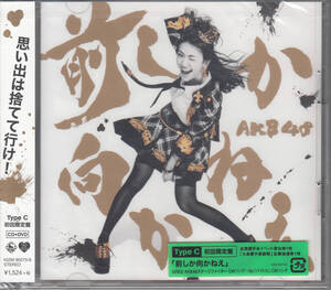 【新品・即決CD】AKB48/前しか向かねえ(初回限定盤C・CD+DVD)　f1155