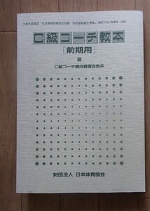 ●●「C級コーチ教本[前期用]」●養成講習会教本●日本体育協会:刊●●