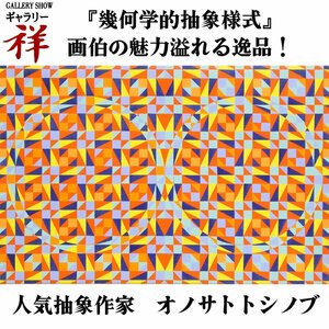 祥【真作】オノサトトシノブ「’72」油彩6号 サイン有 長野出身 日本を代表する抽象画家 ヴェネツィア・ビエンナーレ 逸品【ギャラリー祥】