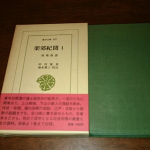 東洋文庫307「楽郊紀聞1 対馬夜話」中川 延良 平凡社