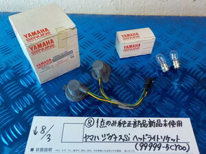 ●○⑧1点のみ純正部品新品未使用　ヤマハ　シグナスSi ヘッドライトソケット　（99999-5CY00）　5-8/3（う）
