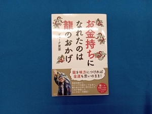 お金持ちになれたのは龍のおかげ デューク更家