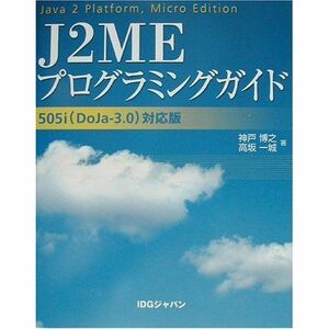 [A11801595]J2MEプログラミングガイド―505i(DoJa‐3.0)対応版 博之， 神戸; 一城， 高坂