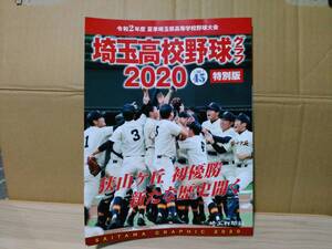 埼玉　高校野球グラフ2020特別版　埼玉新聞社　甲子園　狭山ヶ丘