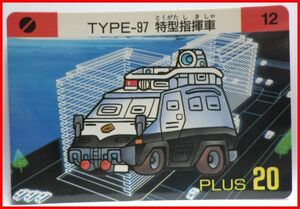 機動警察パトレイバー カードダス #12 TYPE-97特型指揮車