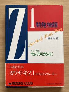 Z1開発物語 種子島経 モーターサイクル サム アメリカへ行く