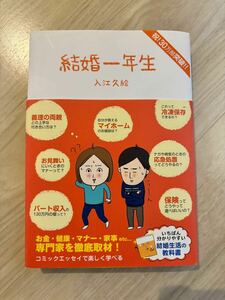 結婚一年生入江久絵　お金・健康・マナー・家事etc…専門家を徹底取材！コミックエッセイで楽しく学べる 分かりやすい結婚生活の教科書
