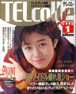 ★☆貴重!! テレコレ★1992年～1994年 ２７冊セット アイドル テレカ 牧瀬里穂 小松千春 小田茜 佐藤藍子　藤原久美☆★