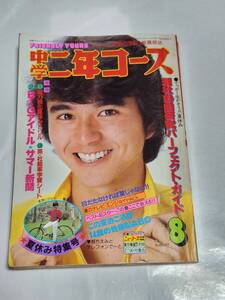 ７５　昭和57年8月号　中学二年コース　松田聖子　竹本孝之　柏原芳恵水着　松本伊代　北原佐和子水着　真鍋ちえみ水着　近藤真彦田原俊彦