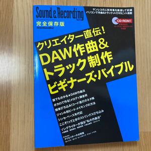 サウンド & レコーディング マガジン 保存版 レコーディング DAW ミックス マスタリング ミュージック 作曲 トラック作成 sound recording