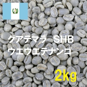 コーヒー生豆　グアテマラSHBウエウエテナンゴ　2kｇ　送料無料　グリーンビーンズ
