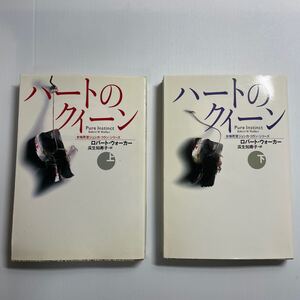 セットハートのクイーン　上 ・下セット（扶桑社ミステリー　女検死官ジェシカ・コラン） ロバート・ウォーカー／著　瓜生知寿子／訳