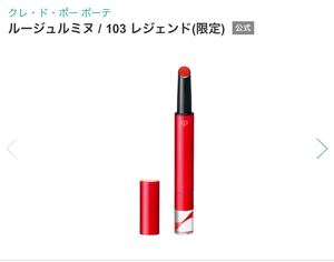 クレドポーボーテ ルージュルミヌ103 口紅1.5g