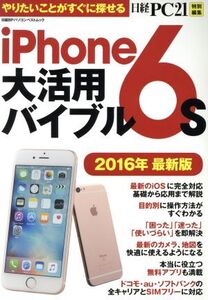 iPhone6s大活用バイブル(2016年最新版) 日経PC21 特別編集 日経BPパソコンベストムック/情報・通信・コンピュータ