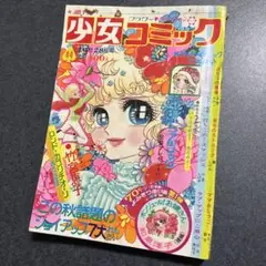 週刊少女コミック 44号 1973年