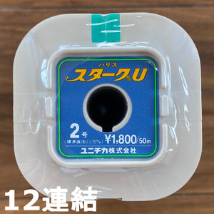 送料無料　70％引　ユニチカ　スタークU　2.0号　600m(12連結)　展示品