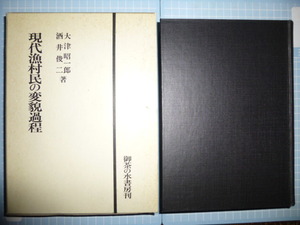 Ω　漁村史＊大著『現代漁村民の変容過程』高度経済成長の影響/原発と漁村/養殖漁業による生産体系の変化/観光開発と僻地漁業/製紙工業公害