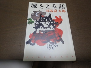 司馬遼太郎/城をとる話/中古文庫