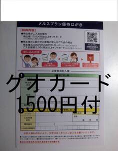 メニコン　メルスプラン　優待はがき 入会者　5000円JCBギフトカード