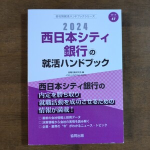 2024 西日本シティ銀行の就活ハンドブック