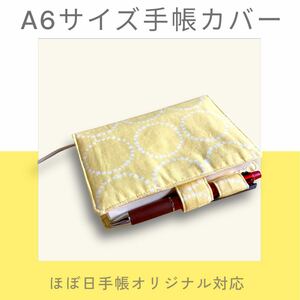 【ハンドメイド】ー特価品ー A6サイズ手帳カバー(nina イエロー) ほぼ日手帳オリジナル対応 文庫本 ブックカバー