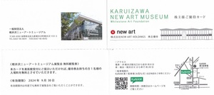 【優待券】 NEW ART ★ 株主優待券 / 軽井沢ニューアートミュージアム 無料観覧券１枚 ★ 即決 ♪