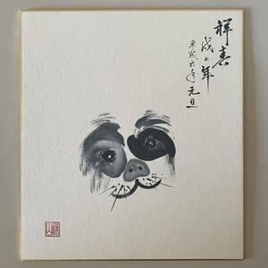 犬 狆 Dog 色紙 絵 干支 戌年 いぬ イヌ 仔犬 子犬 シーズー チン 筆絵 墨絵 美術 アート 和風 和室 和 床の間 12支 書 掛け軸