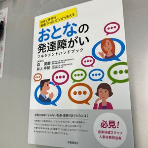 おとなの発達障がいマネジメントハンドブック