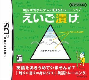 英語が苦手な大人のＤＳトレーニングえいご漬け／ニンテンドーＤＳ