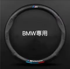 BMW専用 ハンドルカバー ステアリングカバー 円型 本革 カーボン調