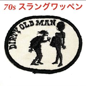 70s 当時物　スラングワッペン ビンテージパッチ DIRTY OLD MAN ダーティーオールドマン デッドストック ハーレー チョッパー スケベおやじ