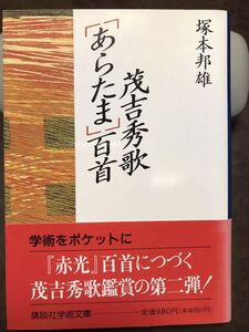 講談社学術文庫　茂吉秀歌 あらたま 百首　塚本邦雄　帯　初版第一刷　未読美品