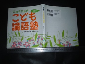 ※「 親子で楽しむ こども論語塾 その2 安岡定子 」