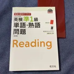 英検分野別ターゲット英検準1級 単語・熟語問題